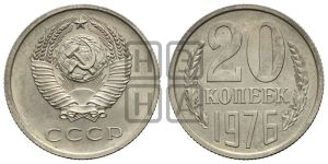 20 копеек 1976 года 