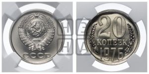 20 копеек 1976 года 