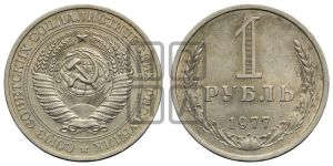 1 рубль 1977 года 