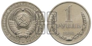 1 рубль 1980 года 
