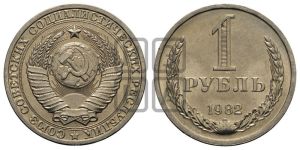 1 рубль 1982 года 