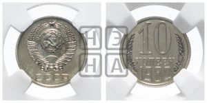 10 копеек 1982 года 