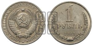 1 рубль 1983 года 