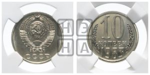 10 копеек 1983 года 