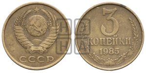 3 копейки 1985 года 