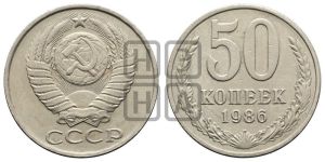 50 копеек 1986 года 