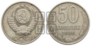 50 копеек 1986 года 