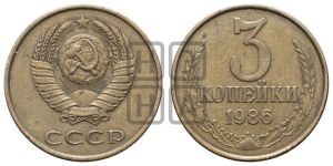 3 копейки 1986 года 