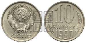 10 копеек 1990 года 