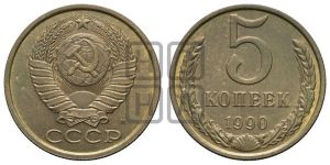 5 копеек 1990 года 
