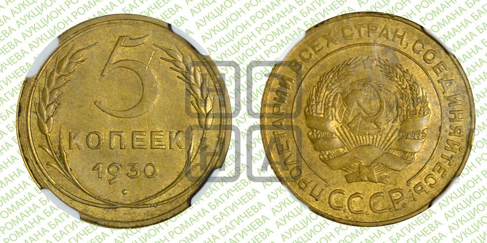 5 копеек 1930 года