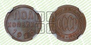 полкопейки 1925 года 
