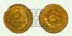 3 копейки 1928 года 