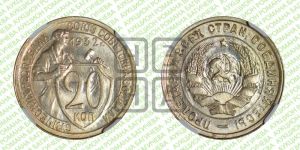 20 копеек 1932 года 