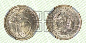 15 копеек 1932 года 