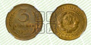 3 копейки 1932 года 