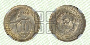 10 копеек 1933 года 