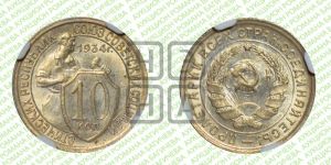 10 копеек 1934 года 