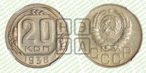 20 копеек 1938 года 