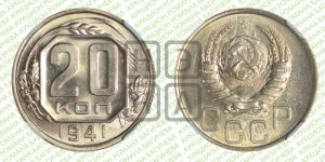 20 копеек 1941 года 