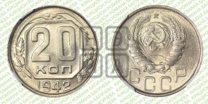 20 копеек 1942 года 