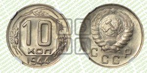 10 копеек 1944 года 