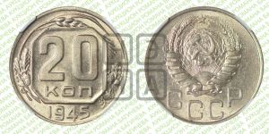 20 копеек 1945 года 