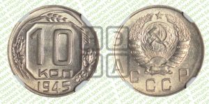 10 копеек 1945 года 