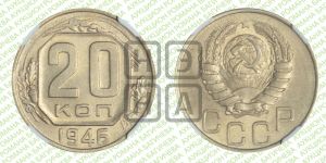 20 копеек 1946 года 