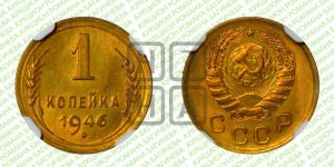 1 копейка 1946 года 