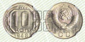 10 копеек 1948 года 