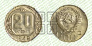 20 копеек 1949 года 