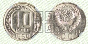 10 копеек 1950 года 