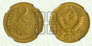 2 копейки 1950 года 