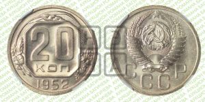 20 копеек 1952 года 