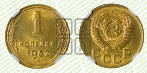1 копейка 1952 года 
