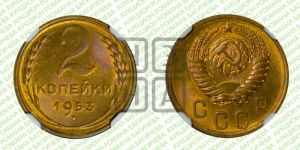 2 копейки 1953 года 