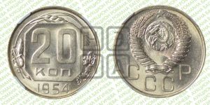 20 копеек 1954 года 