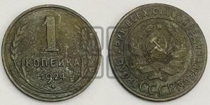 1 копейка 1924 года (серп в полюсе)