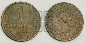 1 копейка 1924 года (серп ниже полюса)