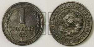 1 копейка 1924 года (серп ниже полюса)