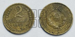 2 копейки 1930 года 