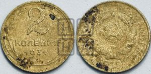 2 копейки 1931 года 
