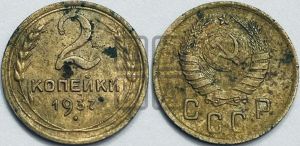 2 копейки 1937 года 