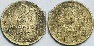 2 копейки 1937 года 