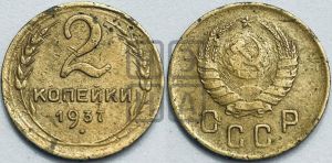 2 копейки 1937 года 