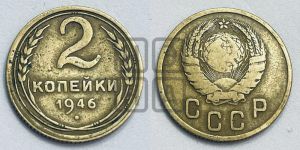 2 копейки 1946 года 
