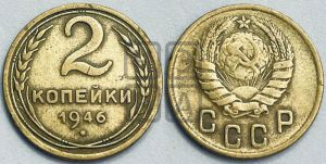 2 копейки 1946 года 