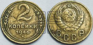 2 копейки 1946 года 