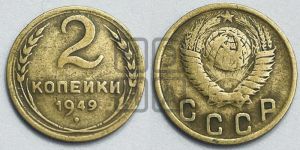 2 копейки 1949 года 
